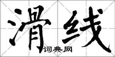 翁闓運滑線楷書怎么寫