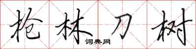 田英章槍林刀樹行書怎么寫