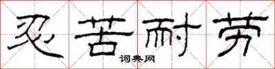 柯春海忍苦耐勞隸書怎么寫
