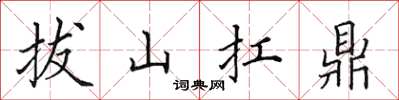 田英章拔山扛鼎楷書怎么寫