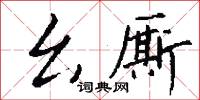 小溲的意思_小溲的解釋_國語詞典
