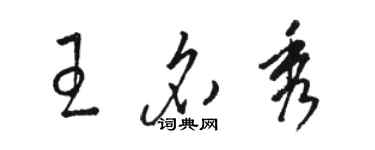 駱恆光王名秀草書個性簽名怎么寫