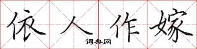 田英章依人作嫁楷書怎么寫