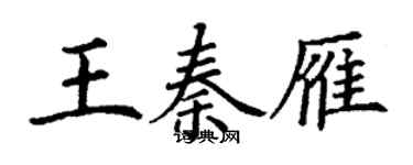 丁謙王秦雁楷書個性簽名怎么寫