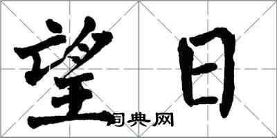 翁闓運望日楷書怎么寫