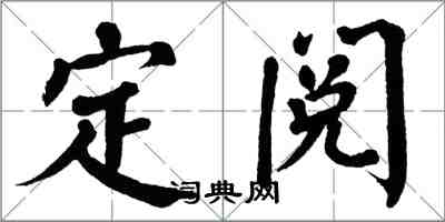 翁闓運定閱楷書怎么寫