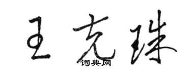 駱恆光王克珠草書個性簽名怎么寫