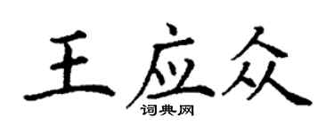 丁謙王應眾楷書個性簽名怎么寫