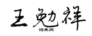 曾慶福王勉祥行書個性簽名怎么寫