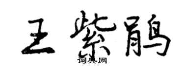 曾慶福王紫鵑行書個性簽名怎么寫