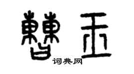 曾慶福曹玉篆書個性簽名怎么寫