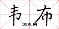 侯登峰韋布楷書怎么寫