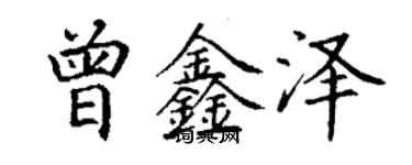 丁謙曾鑫澤楷書個性簽名怎么寫