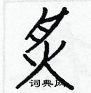 白克儉寫的硬筆楷書炙