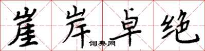 周炳元崖岸卓絕楷書怎么寫