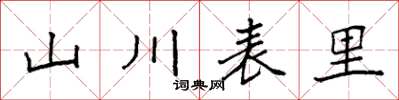 袁強山川表里楷書怎么寫