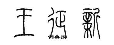 陳墨王征新篆書個性簽名怎么寫