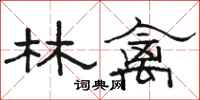 駱恆光林禽隸書怎么寫