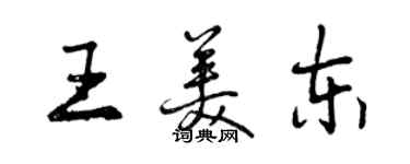 曾慶福王美東行書個性簽名怎么寫