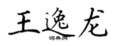 丁謙王逸龍楷書個性簽名怎么寫