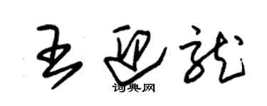 朱錫榮王迎龍草書個性簽名怎么寫