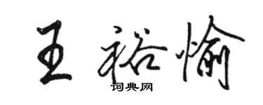 駱恆光王裕愉行書個性簽名怎么寫