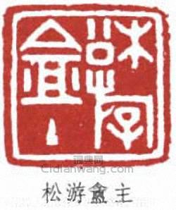丁佛言的篆刻印章松游盦主