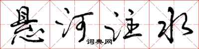 曾慶福懸河注水行書怎么寫