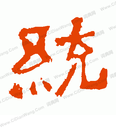 中嶽靈廟碑寫的統