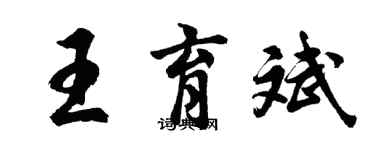 胡問遂王育斌行書個性簽名怎么寫