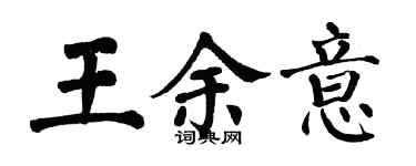 翁闓運王余意楷書個性簽名怎么寫