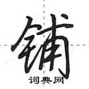 田英章寫的硬筆行書鋪