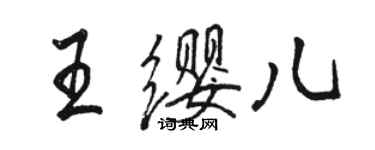 駱恆光王纓兒行書個性簽名怎么寫