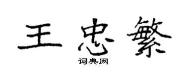 袁強王忠繁楷書個性簽名怎么寫