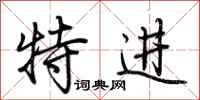 荊霄鵬特進行書怎么寫