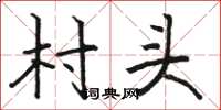 駱恆光村頭楷書怎么寫