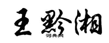 胡問遂王黔湘行書個性簽名怎么寫