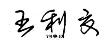 朱錫榮王利夏草書個性簽名怎么寫