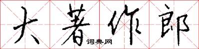 大著作郎怎么寫好看