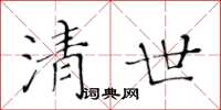 黃華生清世楷書怎么寫