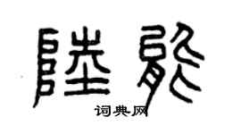 曾慶福陸能篆書個性簽名怎么寫
