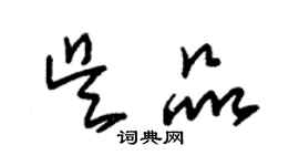 朱錫榮吳品草書個性簽名怎么寫