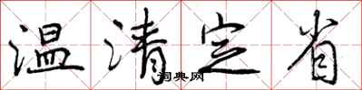 曾慶福溫清定省行書怎么寫