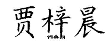 丁謙賈梓晨楷書個性簽名怎么寫