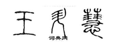 陳聲遠王升慧篆書個性簽名怎么寫