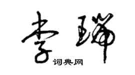 曾慶福李瑞草書個性簽名怎么寫