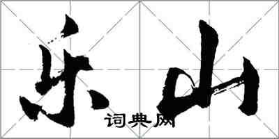 胡問遂樂山行書怎么寫