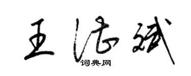 梁錦英王湛斌草書個性簽名怎么寫