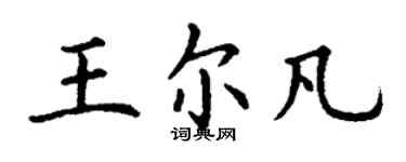 丁謙王爾凡楷書個性簽名怎么寫