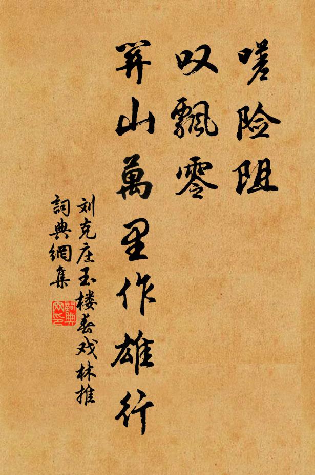 劉克莊嗟險阻,嘆飄零。關山萬里作雄行。書法作品欣賞